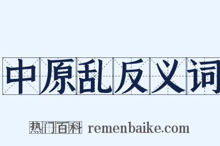 中原乱反义词是什么意思的图片